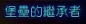 阿图纳西温：最后的格拉迪乌斯 · 图示 10