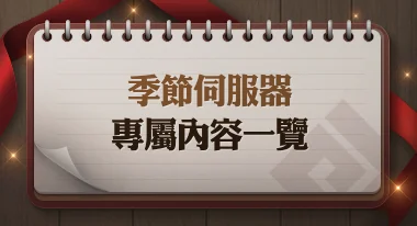 季节伺服器介绍 · 图示 4