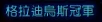 阿图纳西温：最后的格拉迪乌斯 · 图示 8