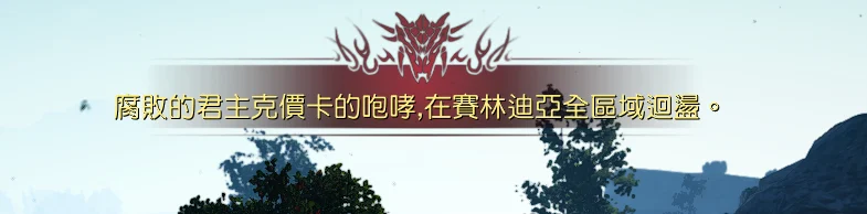 腐败的君主克价卡 · 图示 1