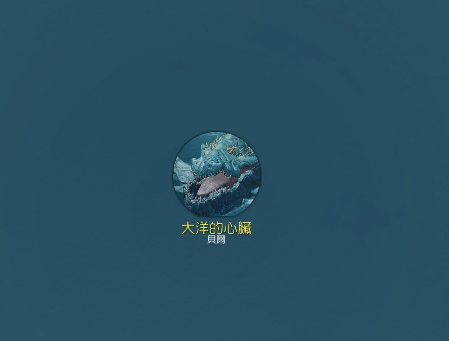 大洋的心脏，贝尔 · 图示 6