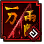一刀两断 I技能图标